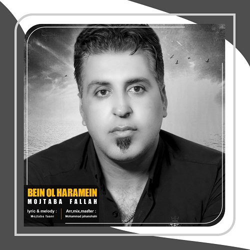 دانلود آهنگ مجتبی فلاح بین الحرمین با کیفیت 320
